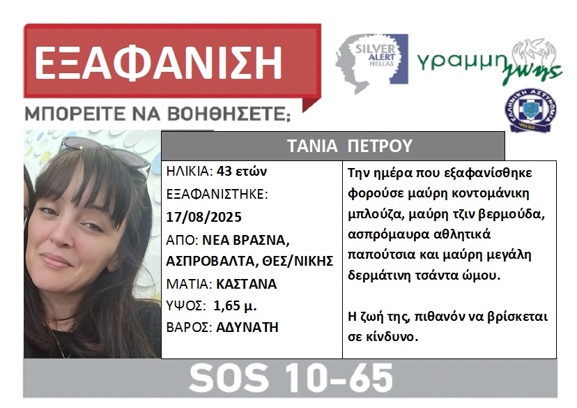 Βρασνά-Ασπροβάλτα:Εξαφάνιση 43χρονης