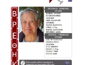 Βρέθηκε σώος!