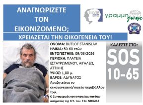 ΓΝΩΡΙΖΕΤΕ ΤΟΝ ΕΙΚΟΝΙΖΟΜΕΝΟ; ΧΡΕΙΑΖΕΤΑΙ ΤΗΝ ΟΙΚΟΓΕΝΕΙΑ ΤΟΥ